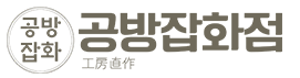 공방잡화점